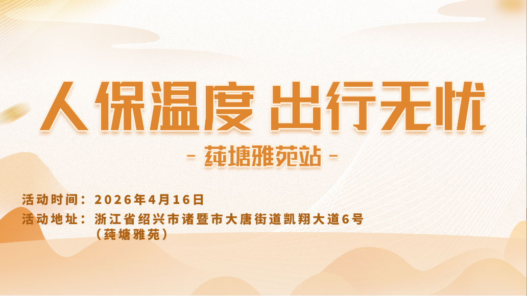 人保温度，出行无忧-莼塘雅苑站