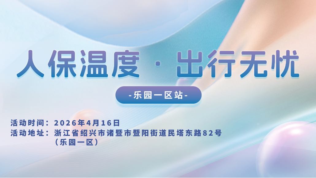 人保温度，出行无忧-乐园一区站