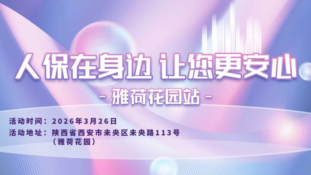 人保在身边，让您更安心-雅荷花园站