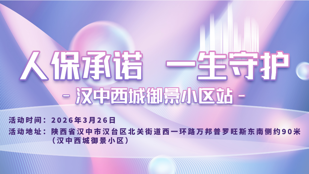 人保承诺，一生守护-汉中西城御景小区站