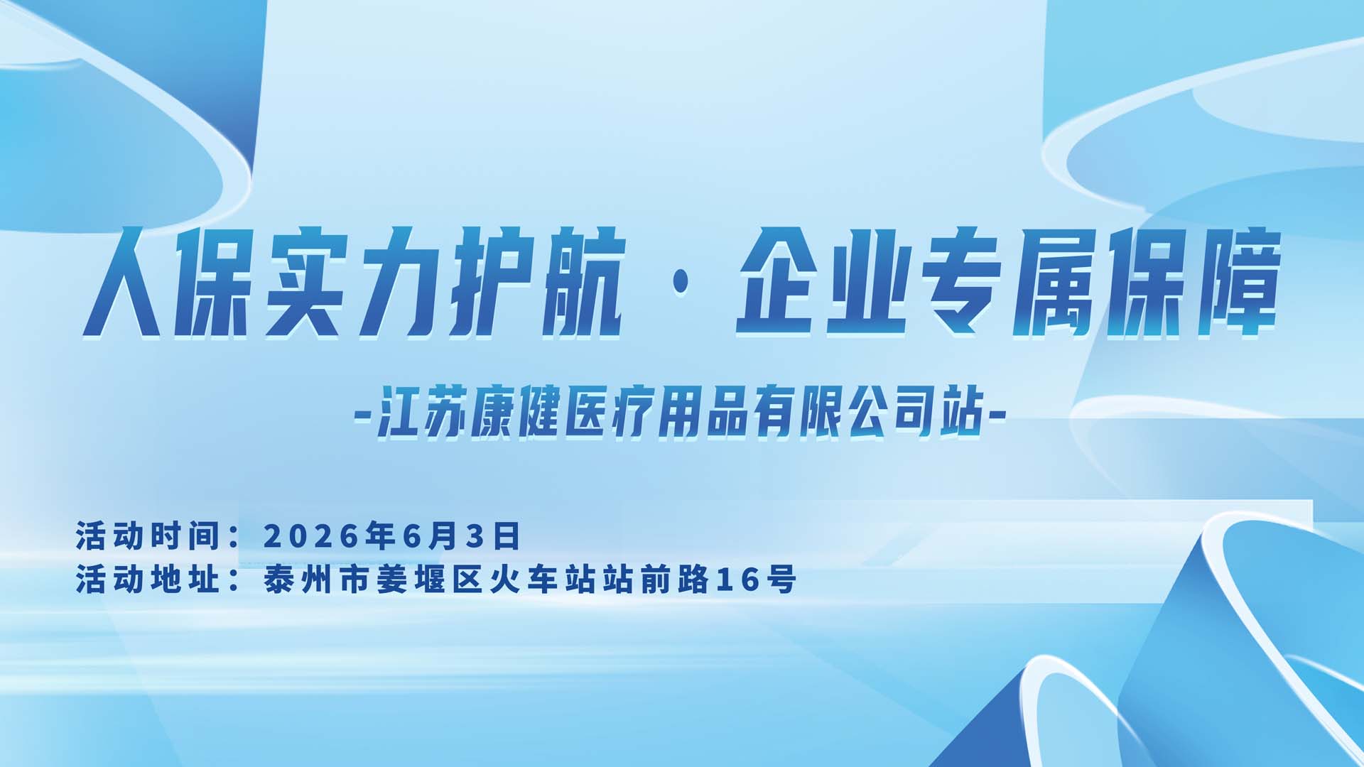人保实力护航·企业专属保障-江苏康健医疗用品有限公司站