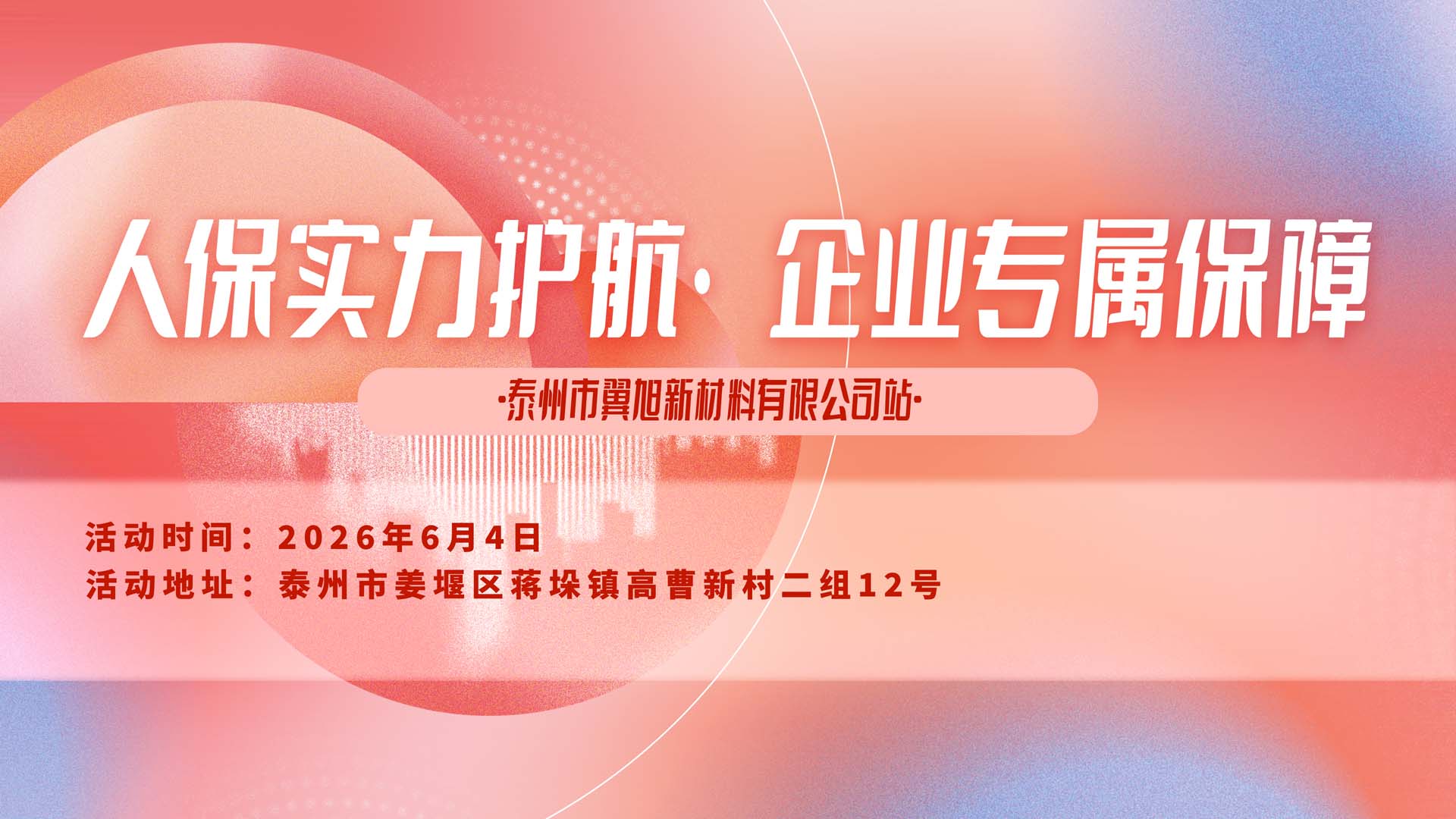 人保实力护航·企业专属保障-泰州市翼旭新材料有限公司站