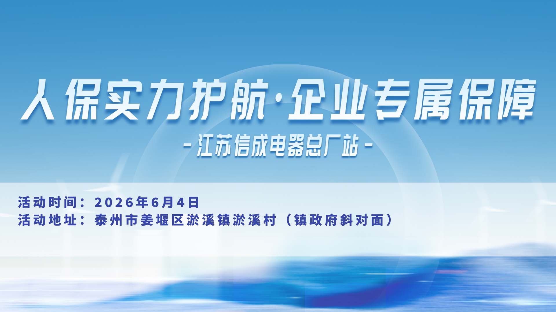 人保实力护航·企业专属保障-江苏信成电器总厂站